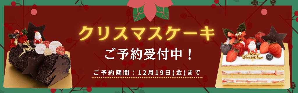 クリスマスケーキご予約受付中